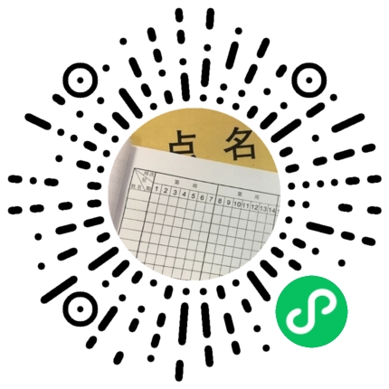 智慧校园考勤点名小程序